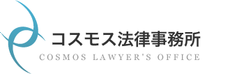 コスモス法律事務所｜熊本の弁護士｜交通事故・破産・相続（遺言・遺産分割）・離婚など様々な相談を受け付けています